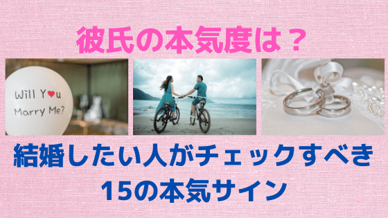 彼氏の本気度は 結婚したい人は15の本気サインをチェックしよう 理想の彼と恋する結婚