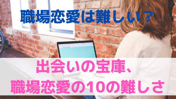 職場恋愛が難しい10のポイント それでも職場は出会いの宝庫 理想の彼と恋する結婚