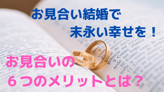 お見合い結婚で末永い幸せをつかもう 出会いの効率がよい６つの理由 理想の彼と恋する結婚